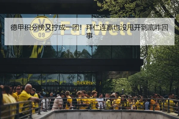 德甲积分榜又拧成一团！拜仁连赢也没甩开到底咋回事