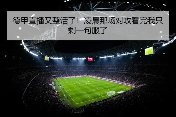 de-jia-zhi-bo-you-zheng-huo-le-ling-chen-na-chang-dui-gong-kan-wan-wo-zhi-sheng-yi-ju-fu-le-2-536.jpg