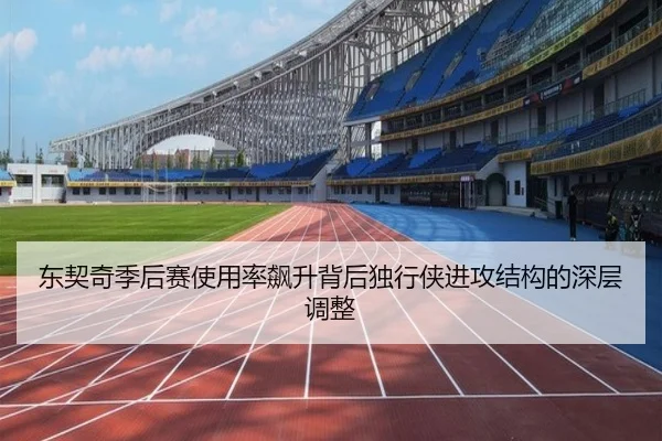 东契奇季后赛使用率飙升背后独行侠进攻结构的深层调整