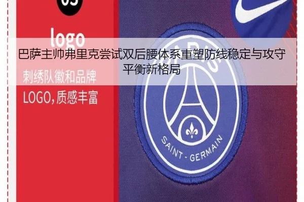 巴萨主帅弗里克尝试双后腰体系重塑防线稳定与攻守平衡新格局